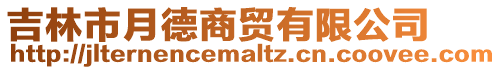 吉林市月德商貿有限公司