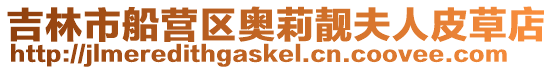 吉林市船營區奧莉靚夫人皮草店