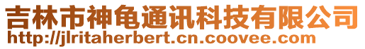吉林市神龜通訊科技有限公司