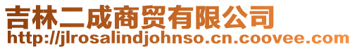 吉林二成商貿有限公司