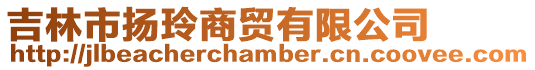 吉林市揚玲商貿有限公司