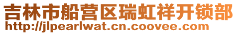 吉林市船營(yíng)區(qū)瑞虹祥開(kāi)鎖部
