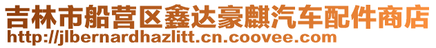 吉林市船營區鑫達豪麒汽車配件商店
