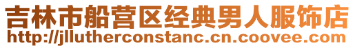 吉林市船營區(qū)經典男人服飾店