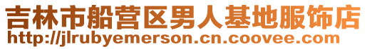 吉林市船營區男人基地服飾店