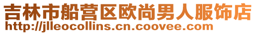 吉林市船營區歐尚男人服飾店