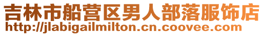 吉林市船營(yíng)區(qū)男人部落服飾店
