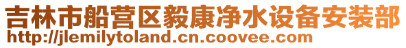 吉林市船營區毅康凈水設備安裝部