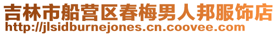 吉林市船營(yíng)區(qū)春梅男人邦服飾店