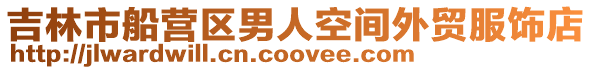 吉林市船營區男人空間外貿服飾店