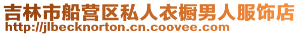 吉林市船營區私人衣櫥男人服飾店