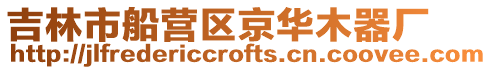 吉林市船營區京華木器廠
