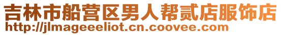 吉林市船營區男人幫貳店服飾店