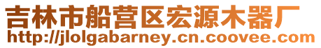 吉林市船營區宏源木器廠