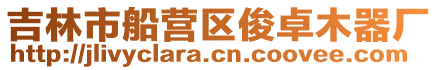 吉林市船營區俊卓木器廠