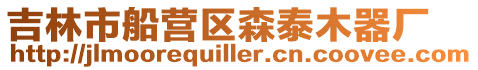 吉林市船營區森泰木器廠