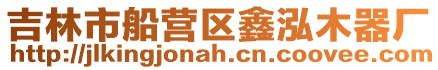 吉林市船營區鑫泓木器廠