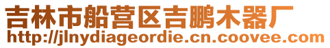 吉林市船營(yíng)區(qū)吉鵬木器廠