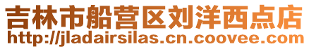 吉林市船營區劉洋西點店