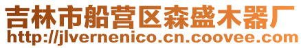 吉林市船營區(qū)森盛木器廠