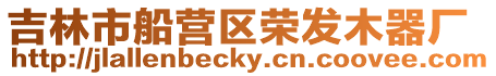 吉林市船營區(qū)榮發(fā)木器廠