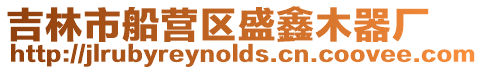吉林市船營區盛鑫木器廠
