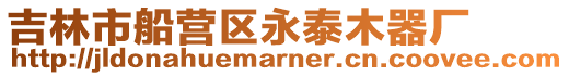 吉林市船營區(qū)永泰木器廠
