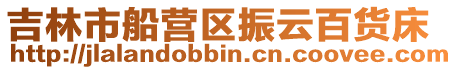 吉林市船營區(qū)振云百貨床