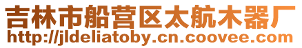吉林市船營區太航木器廠
