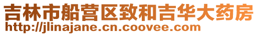 吉林市船營區致和吉華大藥房