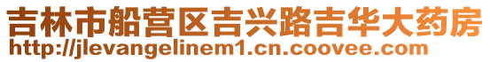 吉林市船營區吉興路吉華大藥房