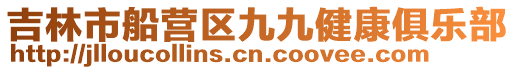 吉林市船營區(qū)九九健康俱樂部