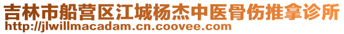 吉林市船營區江城楊杰中醫骨傷推拿診所
