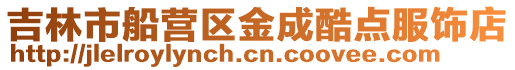 吉林市船營區金成酷點服飾店