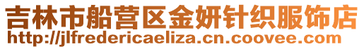 吉林市船營區金妍針織服飾店