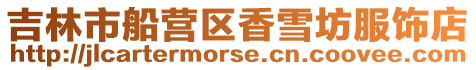 吉林市船營(yíng)區(qū)香雪坊服飾店