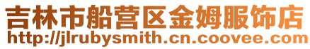 吉林市船營區金姆服飾店