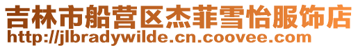 吉林市船營區杰菲雪怡服飾店