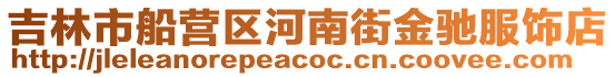 吉林市船營區河南街金馳服飾店