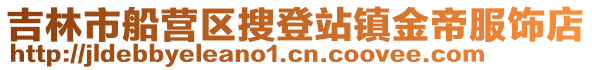 吉林市船營區搜登站鎮金帝服飾店