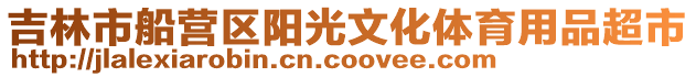 吉林市船營(yíng)區(qū)陽(yáng)光文化體育用品超市