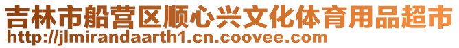 吉林市船營區順心興文化體育用品超市