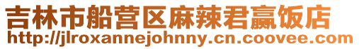 吉林市船營區麻辣君贏飯店