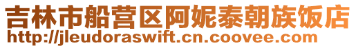 吉林市船營區阿妮泰朝族飯店