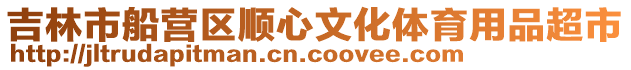 吉林市船營(yíng)區(qū)順心文化體育用品超市