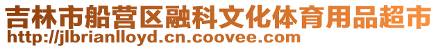 吉林市船營區融科文化體育用品超市