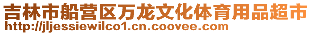 吉林市船營區萬龍文化體育用品超市