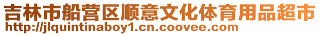 吉林市船營區順意文化體育用品超市