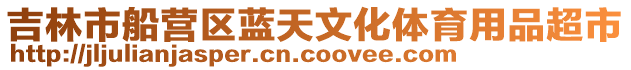 吉林市船營區藍天文化體育用品超市