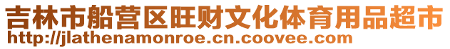 吉林市船營區旺財文化體育用品超市